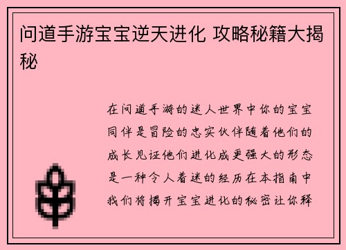问道手游宝宝逆天进化 攻略秘籍大揭秘
