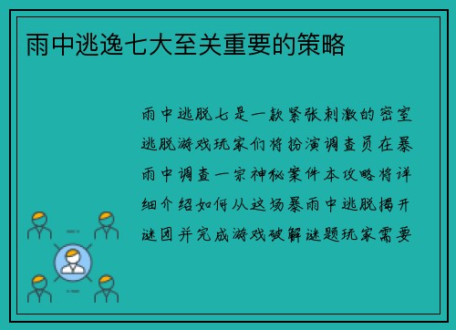 雨中逃逸七大至关重要的策略