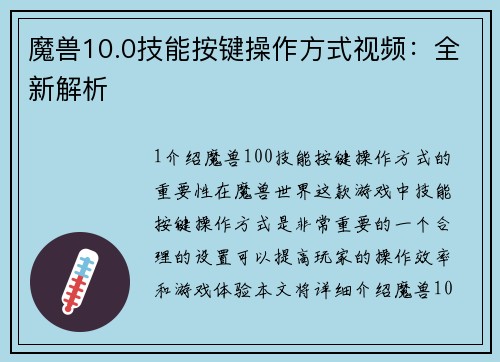 魔兽10.0技能按键操作方式视频：全新解析