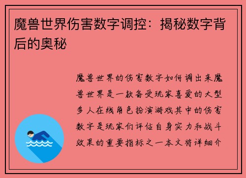 魔兽世界伤害数字调控：揭秘数字背后的奥秘