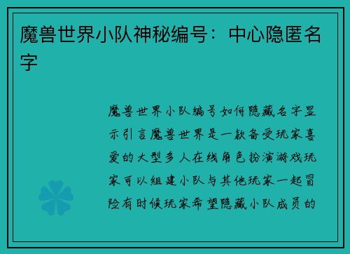 魔兽世界小队神秘编号：中心隐匿名字