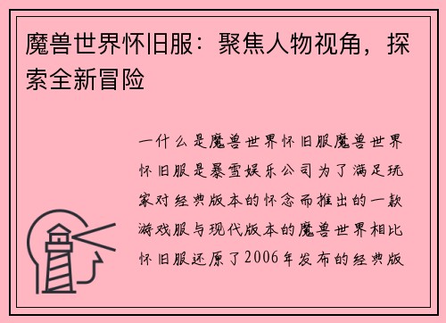 魔兽世界怀旧服：聚焦人物视角，探索全新冒险
