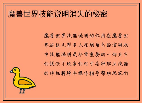 魔兽世界技能说明消失的秘密