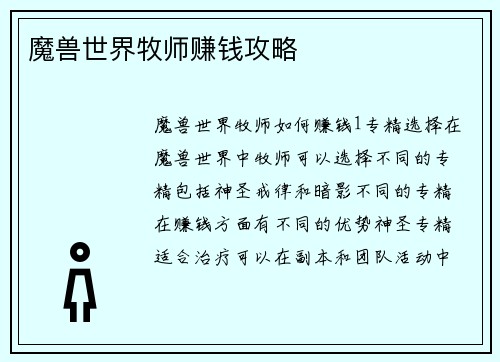 魔兽世界牧师赚钱攻略