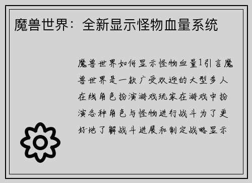 魔兽世界：全新显示怪物血量系统