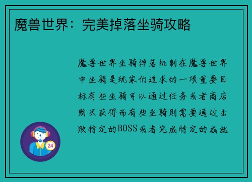 魔兽世界：完美掉落坐骑攻略
