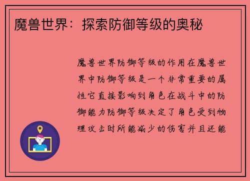 魔兽世界：探索防御等级的奥秘