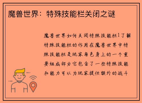 魔兽世界：特殊技能栏关闭之谜