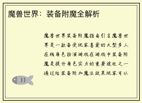 魔兽世界：装备附魔全解析