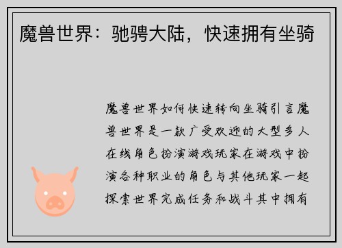 魔兽世界：驰骋大陆，快速拥有坐骑