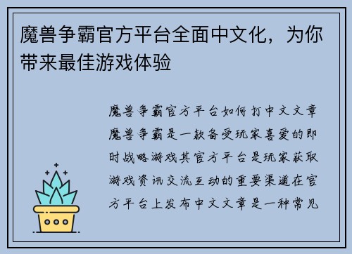 魔兽争霸官方平台全面中文化，为你带来最佳游戏体验