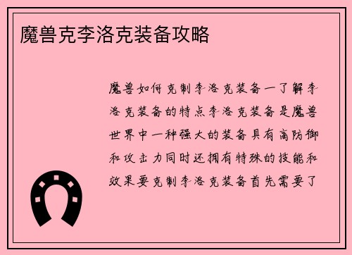 魔兽克李洛克装备攻略