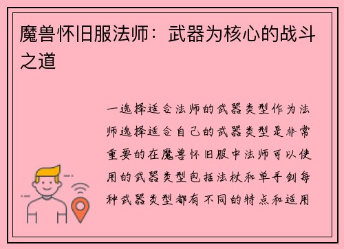 魔兽怀旧服法师：武器为核心的战斗之道