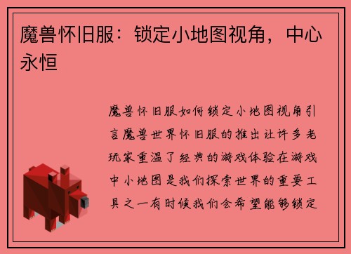 魔兽怀旧服：锁定小地图视角，中心永恒