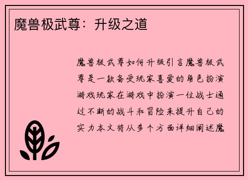 魔兽极武尊：升级之道