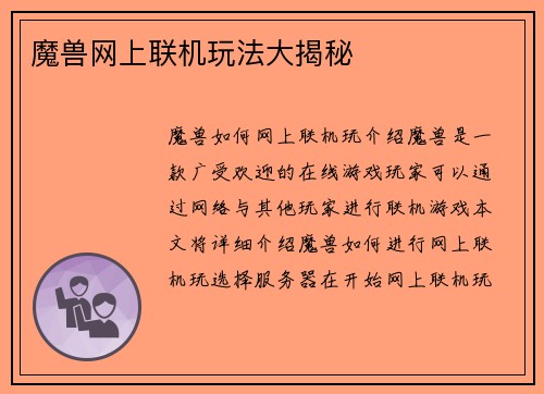 魔兽网上联机玩法大揭秘