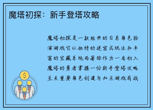 魔塔初探：新手登塔攻略
