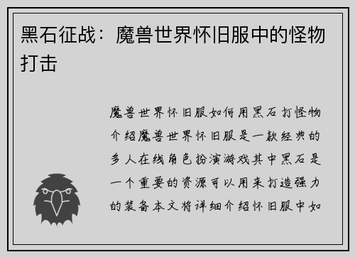 黑石征战：魔兽世界怀旧服中的怪物打击