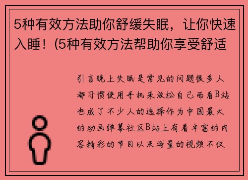 5种有效方法助你舒缓失眠，让你快速入睡！(5种有效方法帮助你享受舒适睡眠，告别失眠烦恼！)