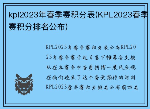 kpl2023年春季赛积分表(KPL2023春季赛积分排名公布)