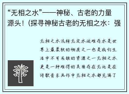 “无相之水”——神秘、古老的力量源头！(探寻神秘古老的无相之水：强大的力量源头！)