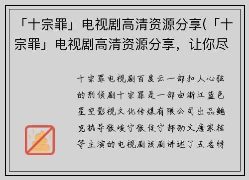 「十宗罪」电视剧高清资源分享(「十宗罪」电视剧高清资源分享，让你尽情畅玩绝妙剧情)