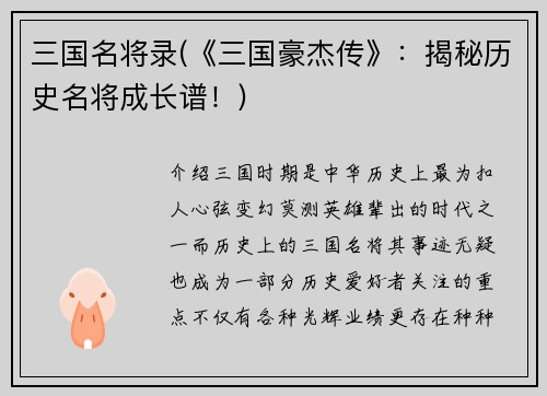 三国名将录(《三国豪杰传》：揭秘历史名将成长谱！)