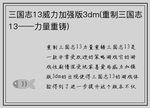 三国志13威力加强版3dm(重制三国志13——力量重铸)