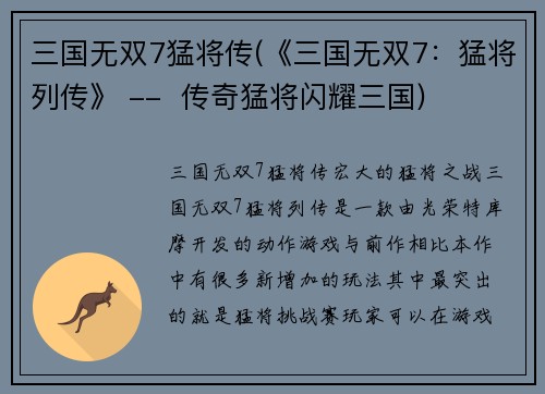 三国无双7猛将传(《三国无双7：猛将列传》 --  传奇猛将闪耀三国)