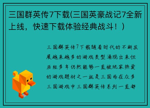 三国群英传7下载(三国英豪战记7全新上线，快速下载体验经典战斗！)