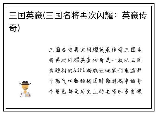 三国英豪(三国名将再次闪耀：英豪传奇)