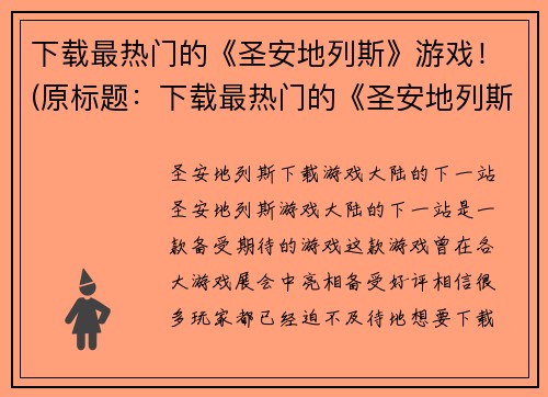 下载最热门的《圣安地列斯》游戏！(原标题：下载最热门的《圣安地列斯》游戏！新标题：畅游开放世界，《圣安地列斯》游戏下载指南)