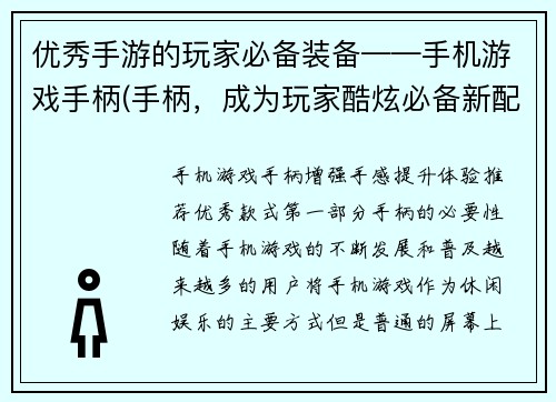 优秀手游的玩家必备装备——手机游戏手柄(手柄，成为玩家酷炫必备新配备！)