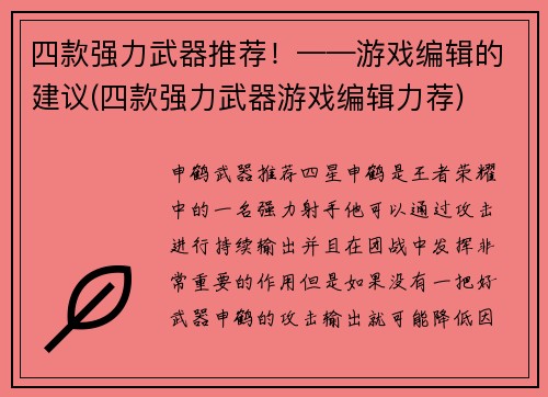 四款强力武器推荐！——游戏编辑的建议(四款强力武器游戏编辑力荐)