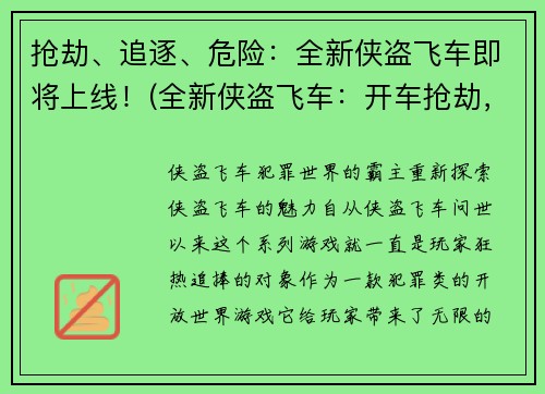 抢劫、追逐、危险：全新侠盗飞车即将上线！(全新侠盗飞车：开车抢劫，追逐危险瞬间！)