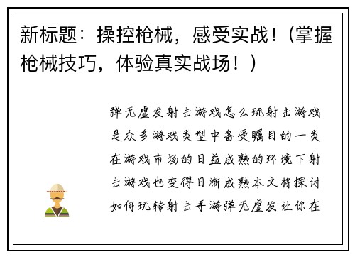 新标题：操控枪械，感受实战！(掌握枪械技巧，体验真实战场！)