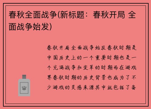 春秋全面战争(新标题：春秋开局 全面战争始发)