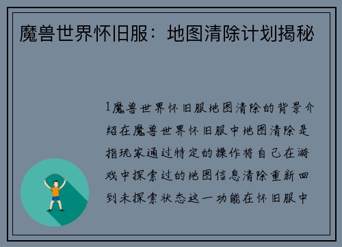 魔兽世界怀旧服：地图清除计划揭秘