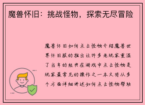 魔兽怀旧：挑战怪物，探索无尽冒险